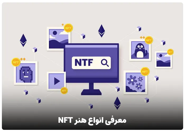 معرفی انواع هنر NFT