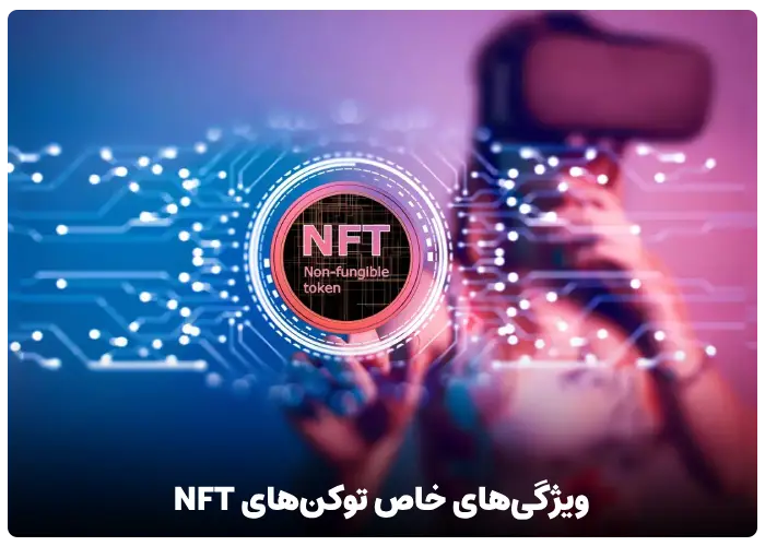 ویژگی های خاص توکن های NFT