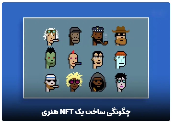 چگونگی ساخت یک NFT هنری