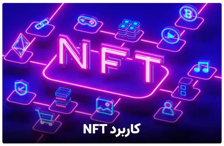 کاربرد NFT چیست ؟