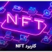 کاربرد NFT چیست ؟