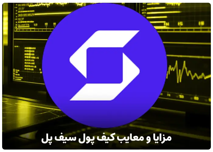 مزایا و معایب کیف پول سیف پل