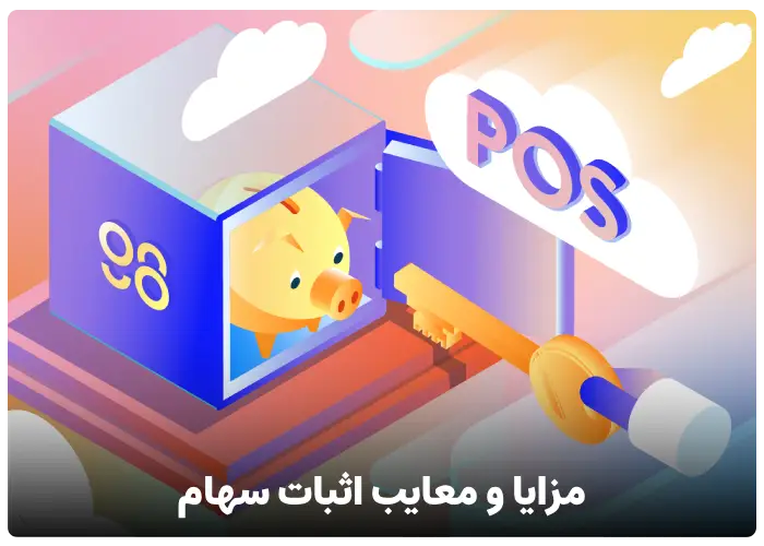 مزایا و معایب الگوریتم اجماع اثبات سهام pos