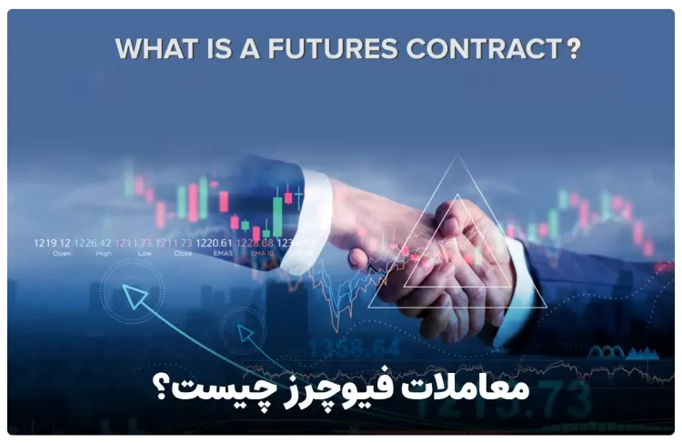 معاملات فیوچرز (Futures) چیست ؟