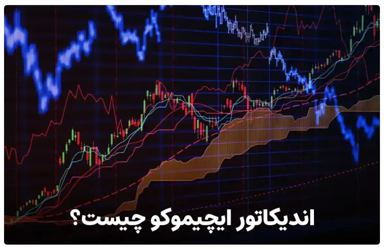 اندیکاتور ایچیموکو چیست به زبان ساده