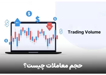 حجم معاملات چیست ؟