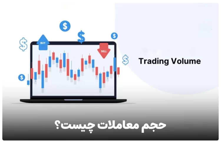 حجم معاملات چیست ؟