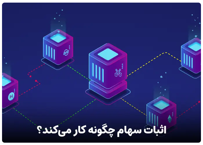 الگوریتم اثبات سهام چگونه کار می کند؟