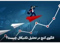 الگوی کنج در تحلیل تکنیکال چیست