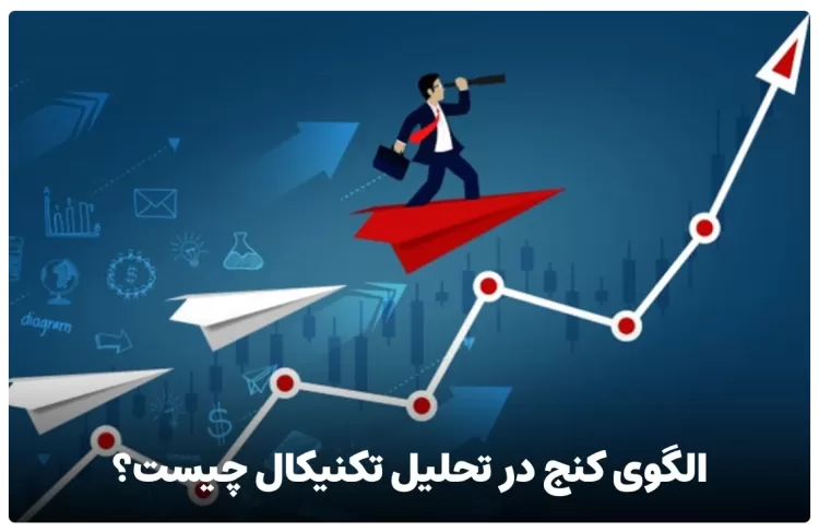 الگوی کنج در تحلیل تکنیکال چیست