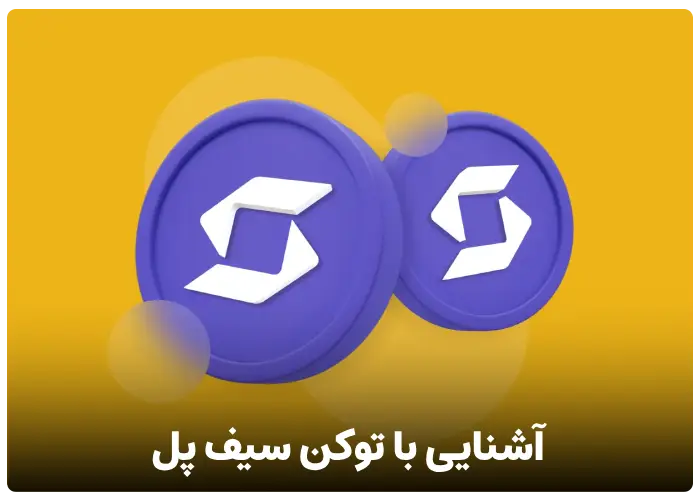 توکن سیف پل چیست