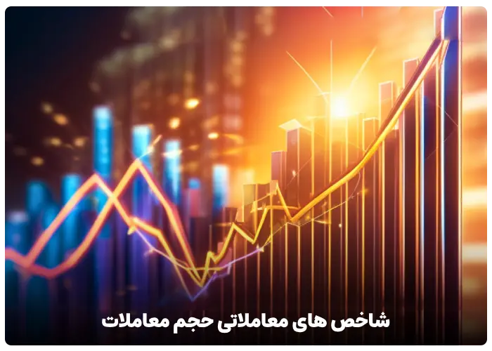 شاخص های معاملاتی حجم معاملات