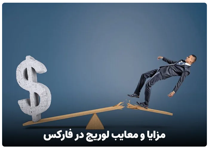 مزایا و معایب لوریج در فارکس