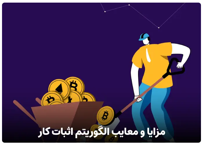 مزایا و معایب الگوریتم اثبات کار pow