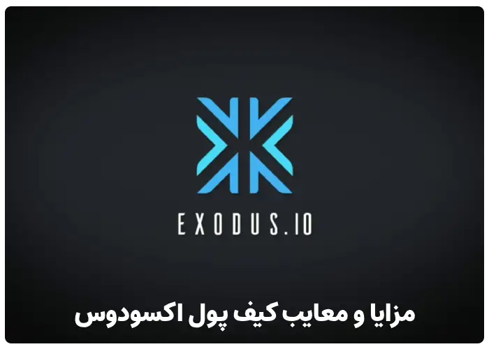 مزایا و معایب کیف پول اکسودوس