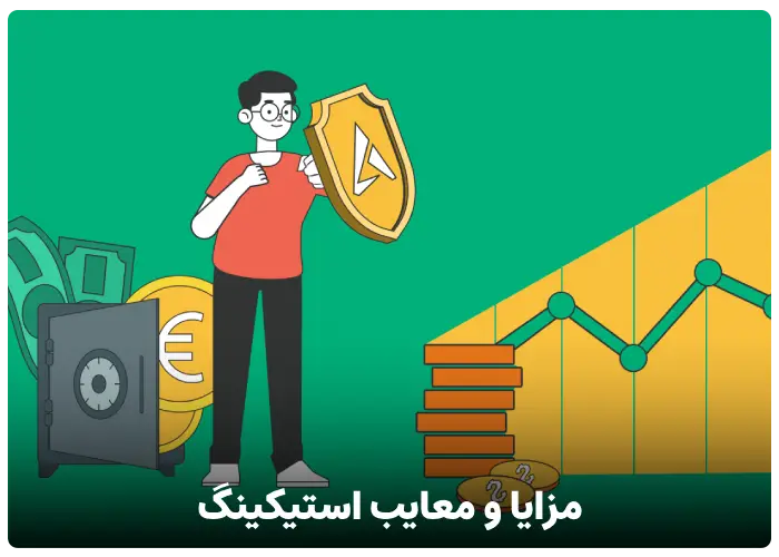 مزایا و معایب استیکینگ ارز دیجیتال