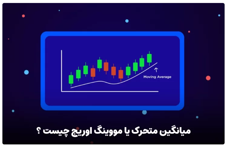 میانگین متحرک یا مووینگ اوریج چیست ؟