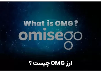 ارز اومیسه گو یا OMG چیست ؟