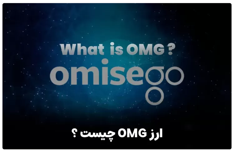 ارز اومیسه گو یا OMG چیست ؟