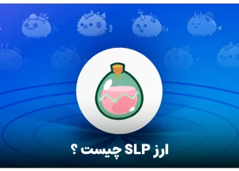 ارز slp یا smooth love potion چیست