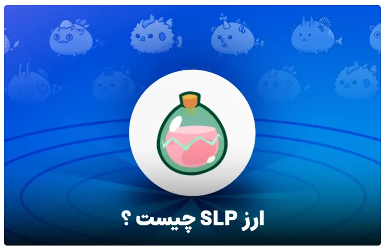 ارز slp یا smooth love potion چیست