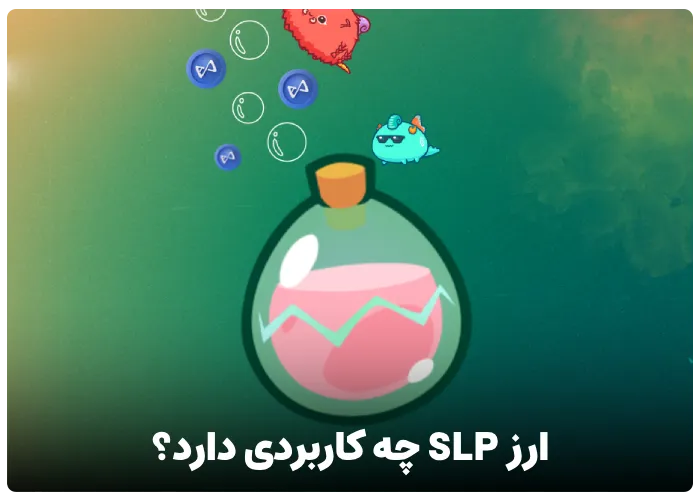 ارز slp چه کاربردی دارد؟