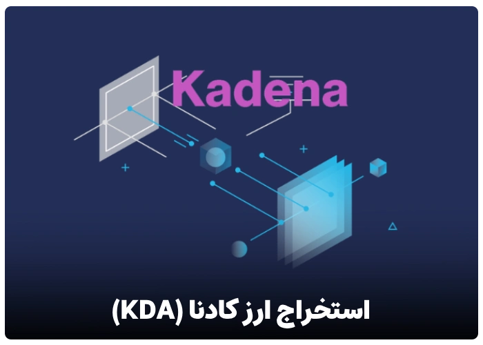 استخراج ارز کادنا kadena