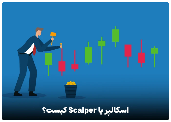 اسکالپر یا Scalper کیست؟