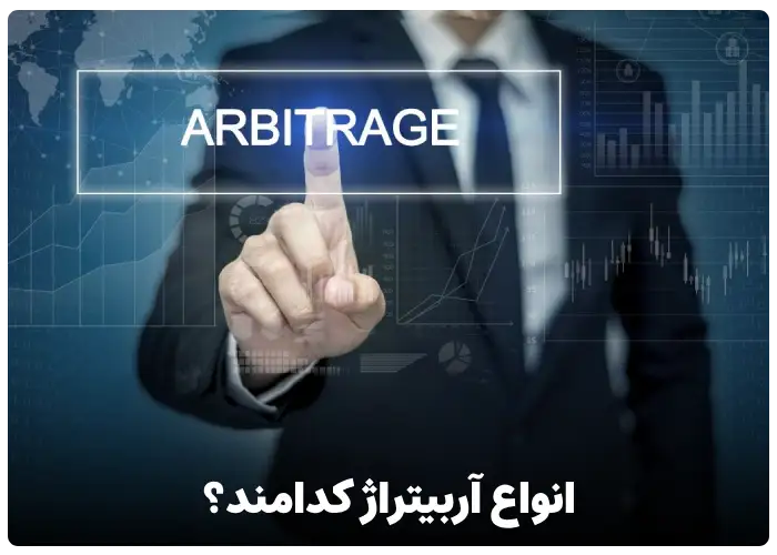 انواع آربیتراژ کدامند؟