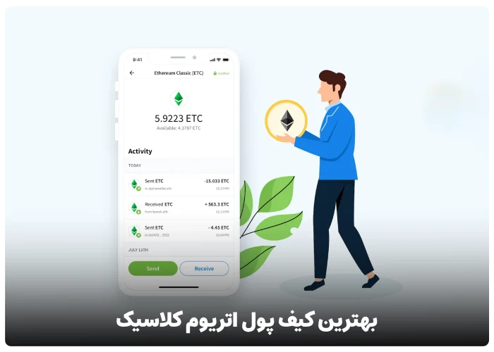 بهترین کیف پول برای هولد رمز ارز اتریوم کلاسیک