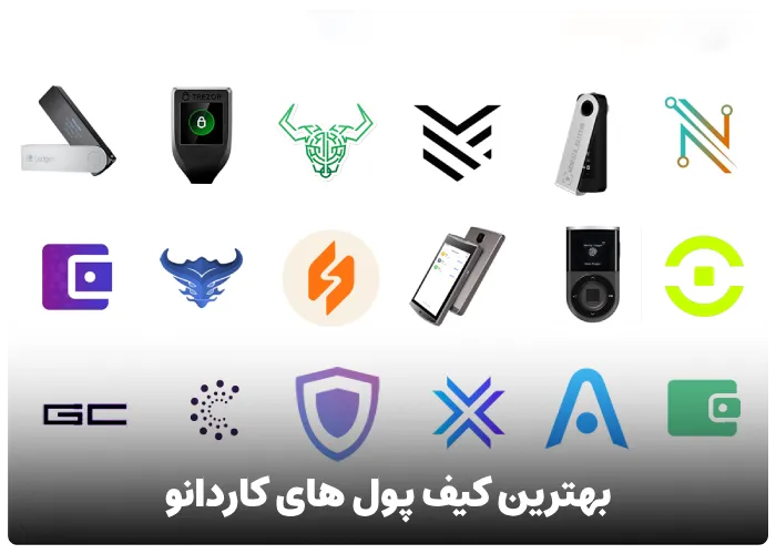 بهترین کیف پول های کاردانو