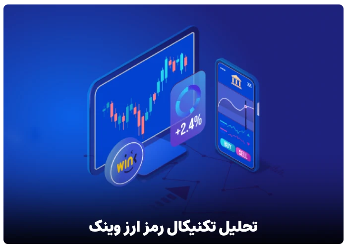 تحلیل تکنیکال رمز ارز وینک