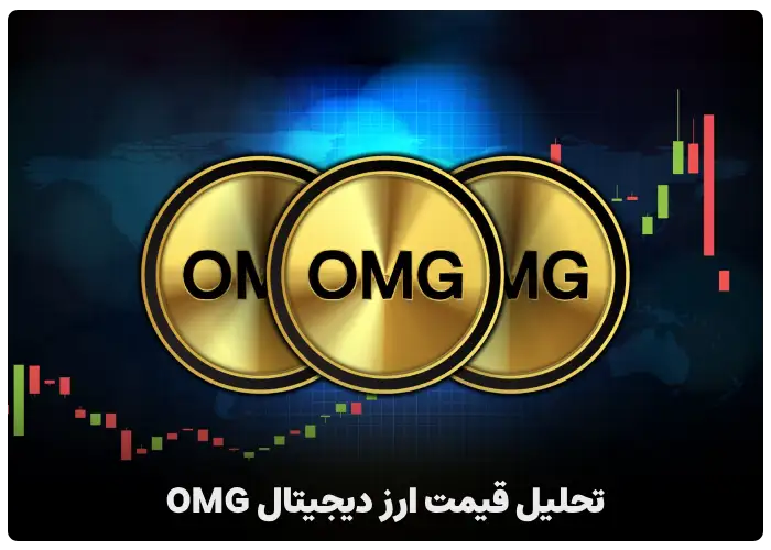 تحلیل قیمت ارز دیجیتال OMG