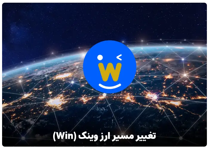 تغییر مسیر ارز وینک