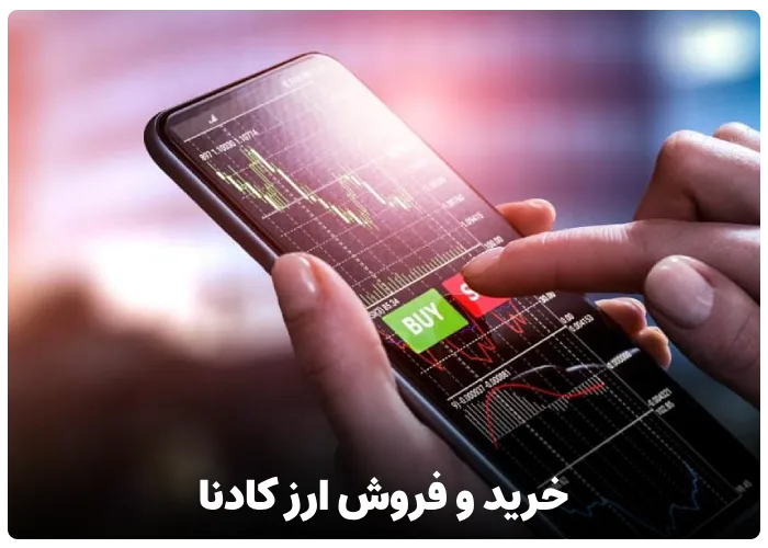 خرید و فروش ارز کادنا