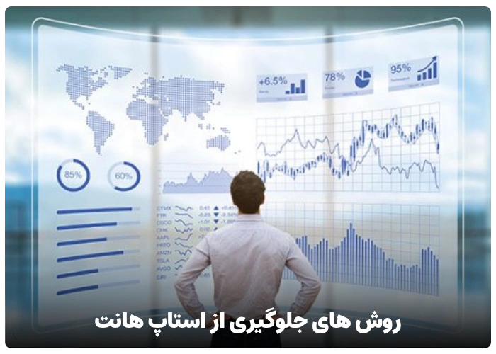 روش های جلوگیری از گرفتار شدن در دام استاپ هانت