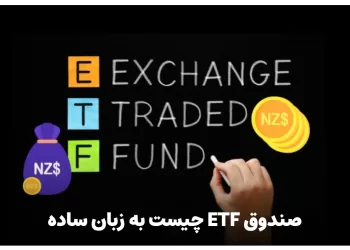 صندوق سرمایه گذاری قابل معامله یا ETF چیست به زبان ساده