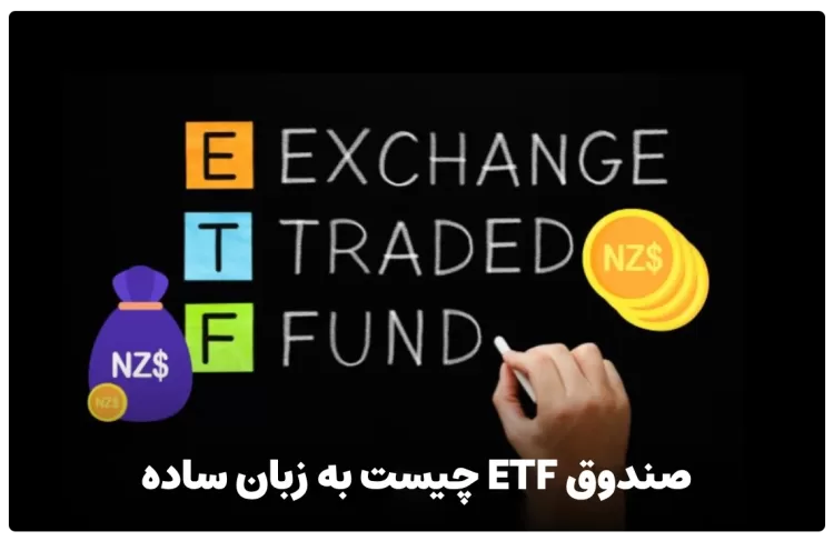 صندوق سرمایه گذاری قابل معامله یا ETF چیست به زبان ساده