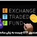 صندوق سرمایه گذاری قابل معامله یا ETF چیست به زبان ساده