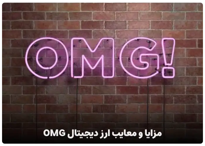 مزایا و معایب ارز دیجیتال OMG