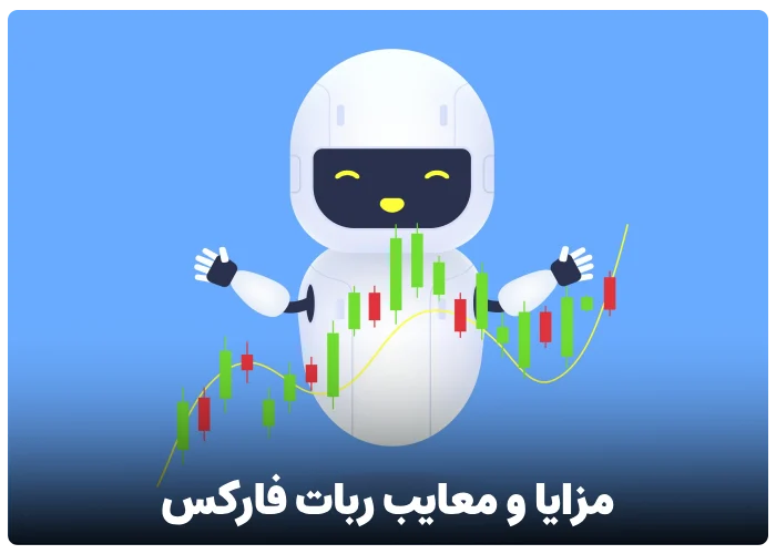 مزایا و معایب ربات فارکس