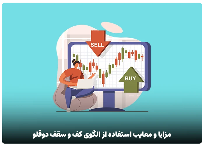 مزایا و معایب استفاده از الگوی کف و سقف دوقلو