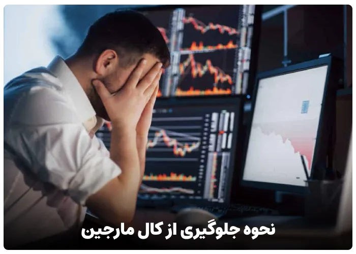 نحوه جلوگیری از کال مارجین