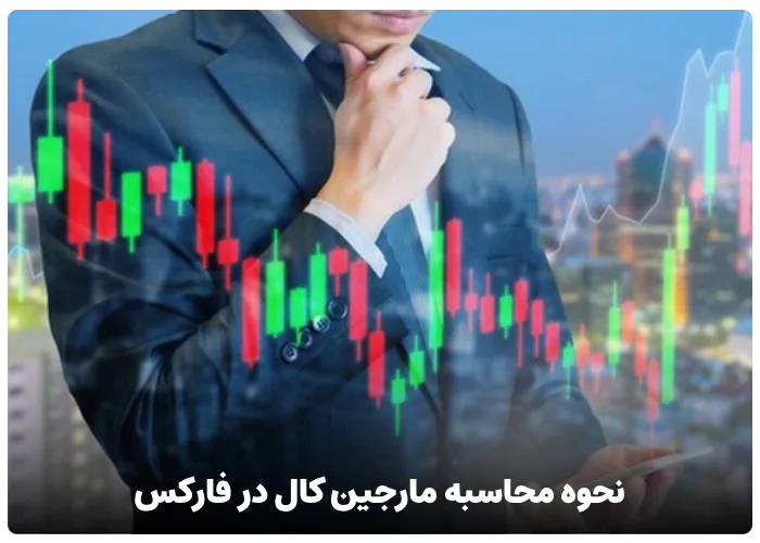 نحوه محاسبه کال مارجین در فارکس