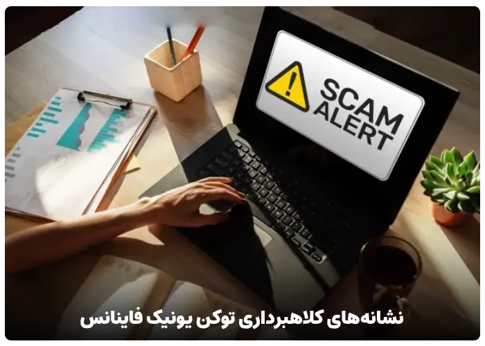 نشانه‌های کلاهبرداری توکن یونیک فاینانس