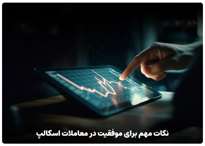 نکات مهم برای موفقیت در معاملات اسکالپ