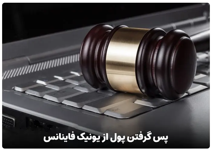 پس گرفتن پول از یونیک فاینانس