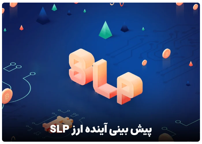 پیش بینی آینده ارز slp