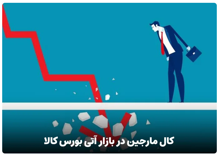 کال مارجین در بازار آتی بورس کالا