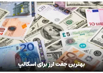 بهترین جفت ارز برای اسکالپ در بازار فارکس